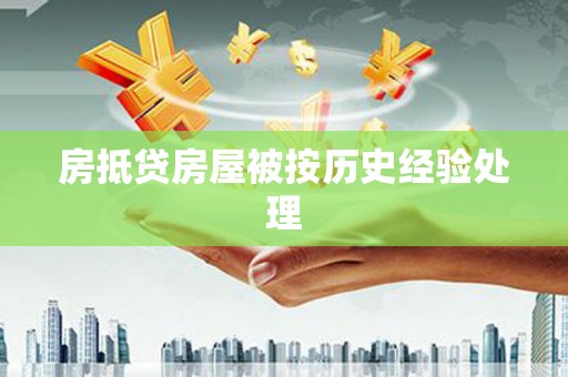 竹东房抵贷房屋被按历史经验处理