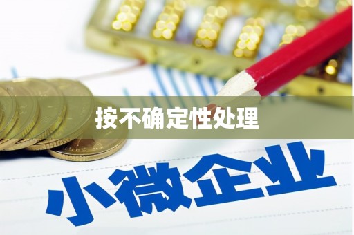 大石桥按不确定性处理