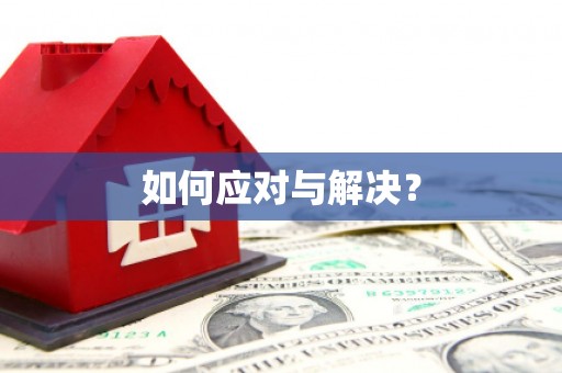 大岭山如何应对与解决？