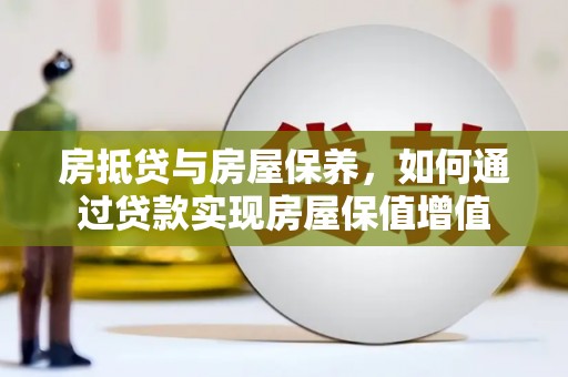石门房抵贷与房屋保养，如何通过贷款实现房屋保值增值