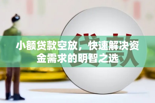 石门小额贷款空放，快速解决资金需求的明智之选