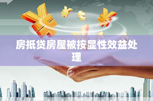石门房抵贷房屋被按显性效益处理