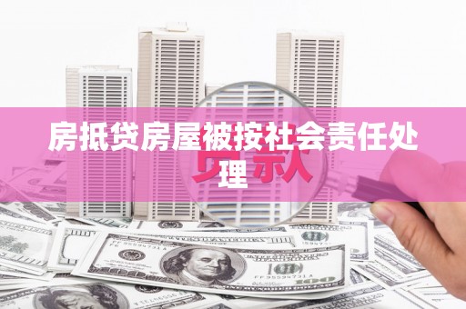 电白房抵贷房屋被按社会责任处理