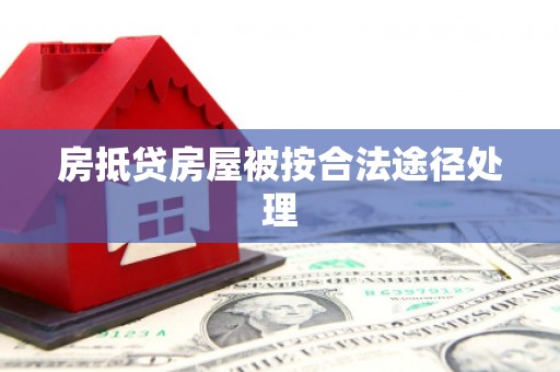 道外房抵贷房屋被按合法途径处理