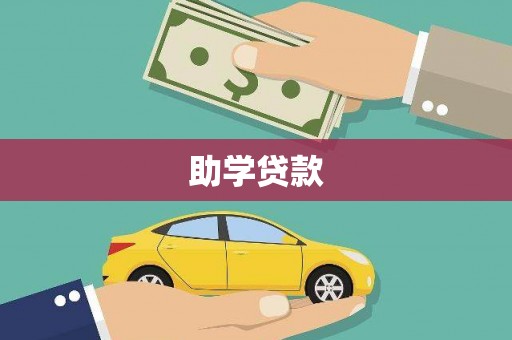 无极助学贷款