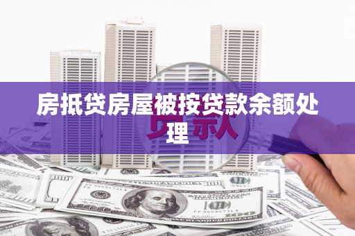 枣庄房抵贷房屋被按贷款余额处理