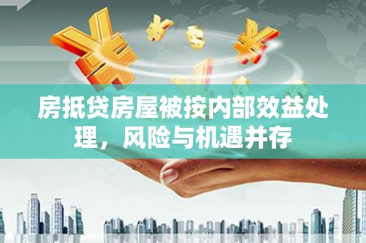 道外房抵贷房屋被按内部效益处理，风险与机遇并存