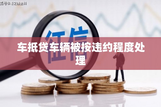 黔南车抵贷车辆被按违约程度处理