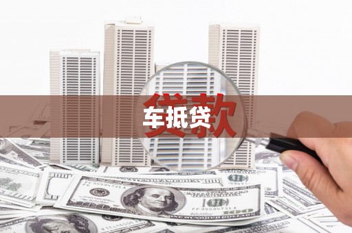 鹿港车抵贷