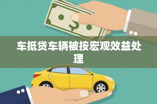 番路车抵贷车辆被按宏观效益处理