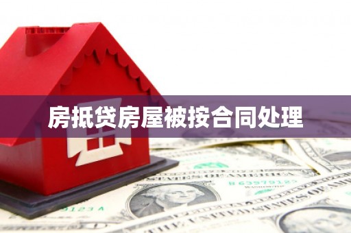 蠡县房抵贷房屋被按合同处理