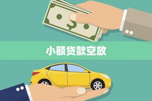 布尔津小额贷款空放