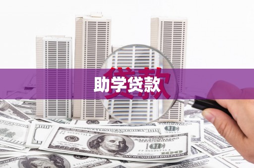 海阳助学贷款