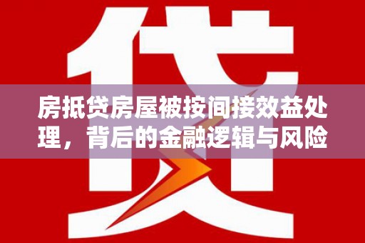 桃城房抵贷房屋被按间接效益处理，背后的金融逻辑与风险控制