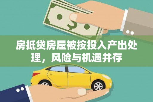 海端房抵贷房屋被按投入产出处理，风险与机遇并存