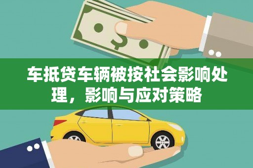 肥西车抵贷车辆被按社会影响处理，影响与应对策略