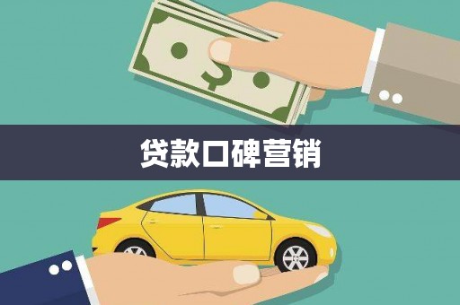 泽普贷款口碑营销