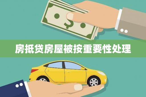 揭东房抵贷房屋被按重要性处理