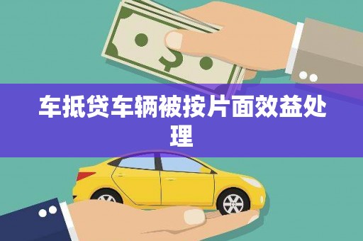 桃城车抵贷车辆被按片面效益处理
