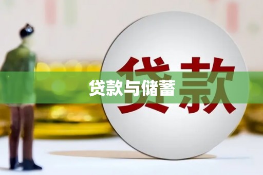 中西区贷款与储蓄