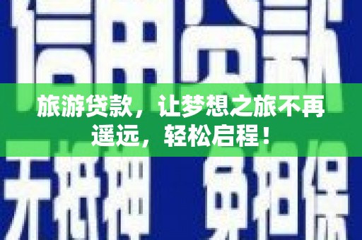 郑州旅游贷款，让梦想之旅不再遥远，轻松启程！