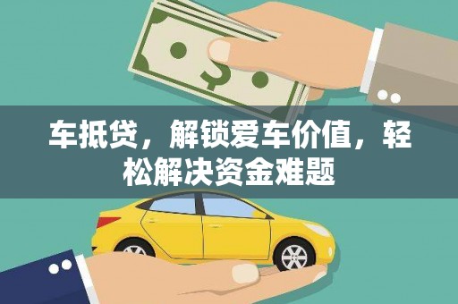 龟山车抵贷，解锁爱车价值，轻松解决资金难题