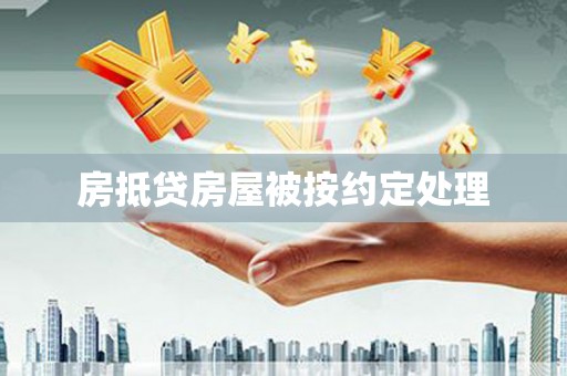 屏东房抵贷房屋被按约定处理