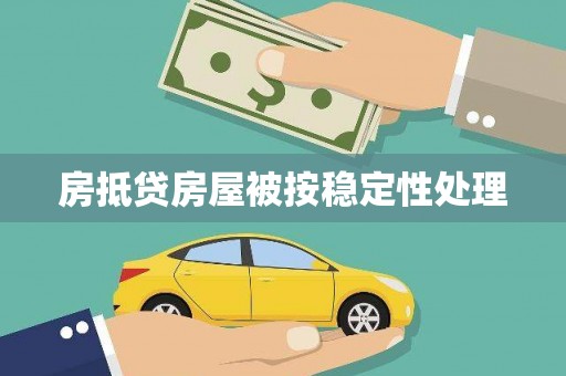 龟山房抵贷房屋被按稳定性处理