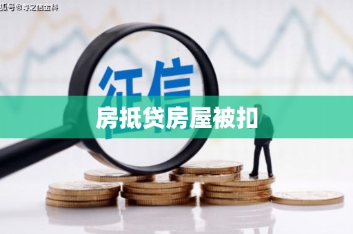 渭南房抵贷房屋被扣