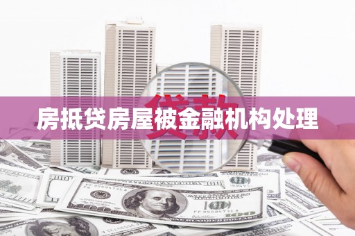 稻城房抵贷房屋被金融机构处理