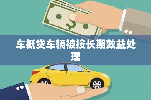 高邮车抵贷车辆被按长期效益处理
