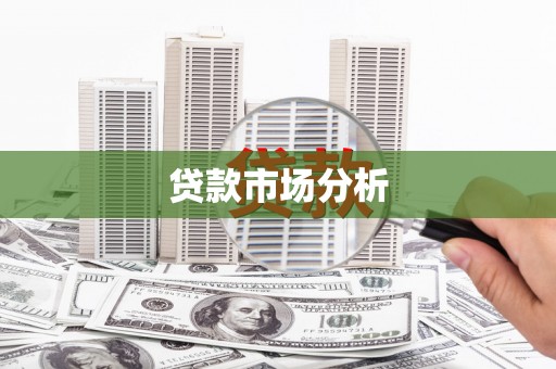 尉犁贷款市场分析