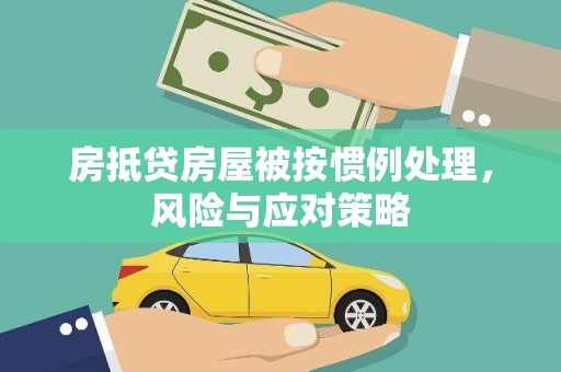 金川房抵贷房屋被按惯例处理，风险与应对策略