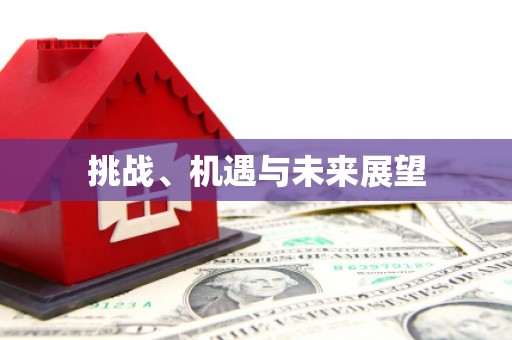 孟村挑战、机遇与未来展望
