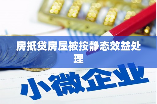 尖扎房抵贷房屋被按静态效益处理