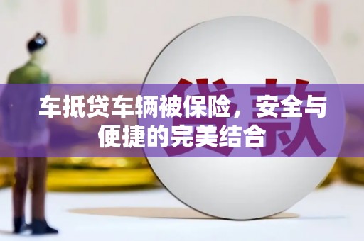 临武车抵贷车辆被保险，安全与便捷的完美结合