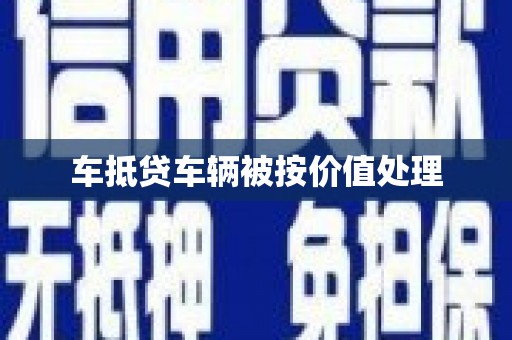 福海车抵贷车辆被按价值处理