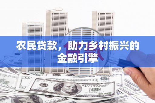 福海农民贷款，助力乡村振兴的金融引擎