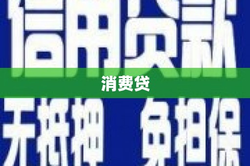 利辛消费贷