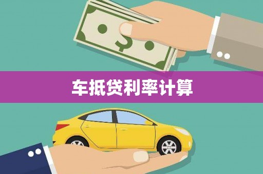 北京车抵贷利率计算