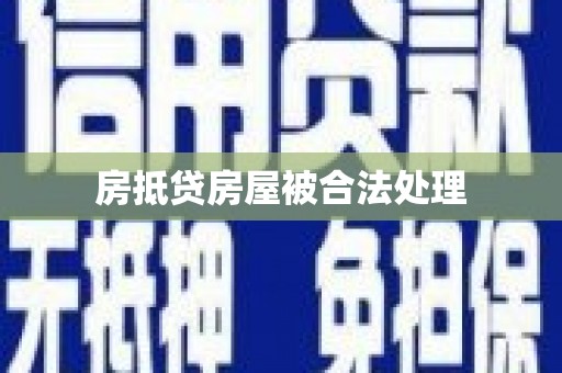 福海房抵贷房屋被合法处理