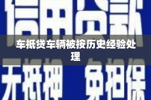 呈贡车抵贷车辆被按历史经验处理