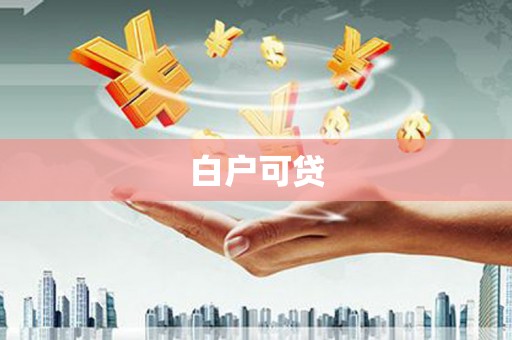 包河白户可贷