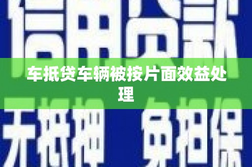 福海车抵贷车辆被按片面效益处理