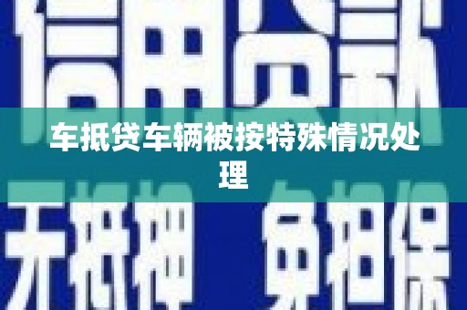 东港车抵贷车辆被按特殊情况处理