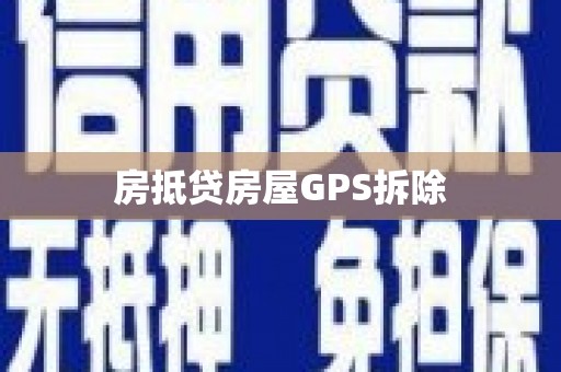 霍尔果斯房抵贷房屋GPS拆除