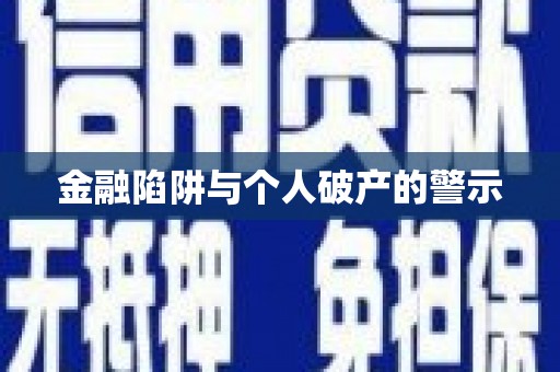 罗山金融陷阱与个人破产的警示
