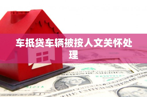 大埔车抵贷车辆被按人文关怀处理