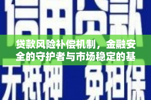 张北贷款风险补偿机制，金融安全的守护者与市场稳定的基石