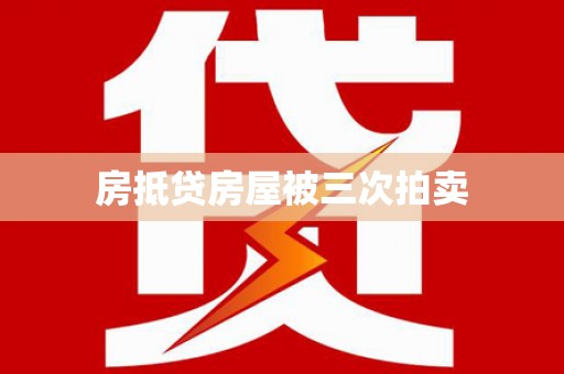围场房抵贷房屋被三次拍卖